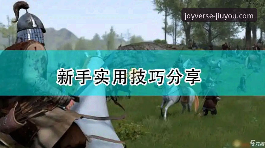 九游怎么玩实用指南 · 新手必备操作技巧与账号注册全攻略