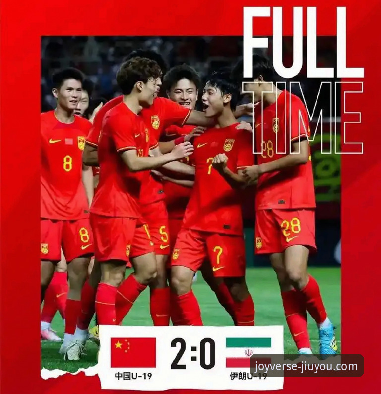 3个关键瞬间！U19国足1-0哥伦比亚，九游用户揭秘新星崛起背后的5大看点